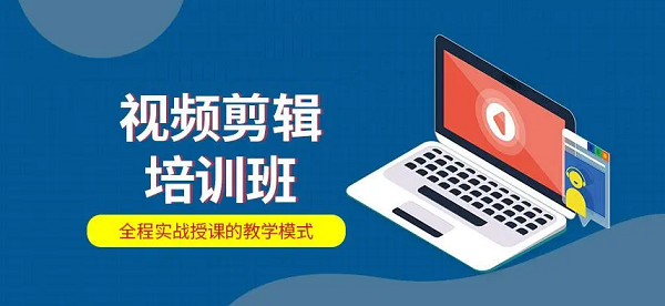 南京建邺区视频剪辑培训机构人气榜一览表