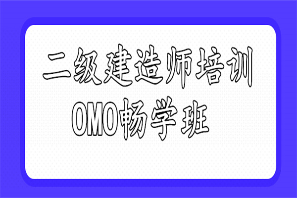 普洱报名2022二建考试备考班推荐哪家 普洱报名2022二建考试备考班推荐哪家