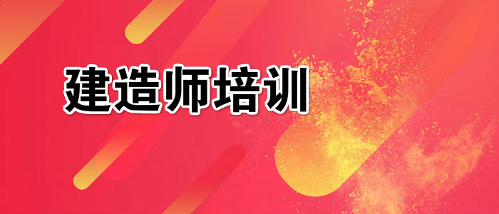 威海靠谱的二级建造师培训机构推荐哪家