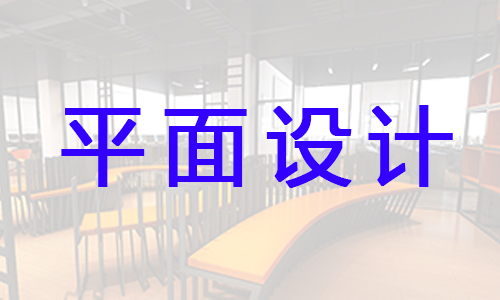 杭州西湖选哪家平面设计培训机构好