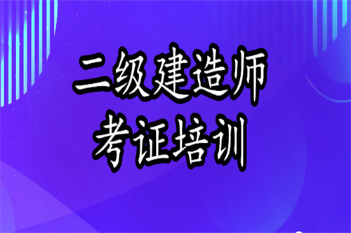 2022报名二级建造师培训机构红河地区选择哪家
