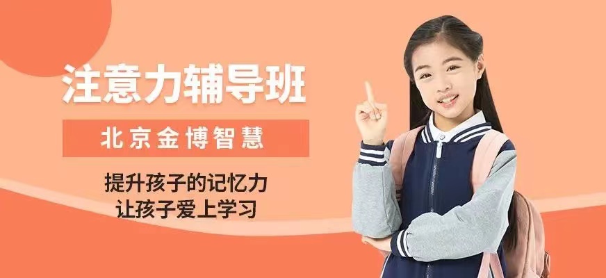 北京注意力训练方法好的机构是哪家