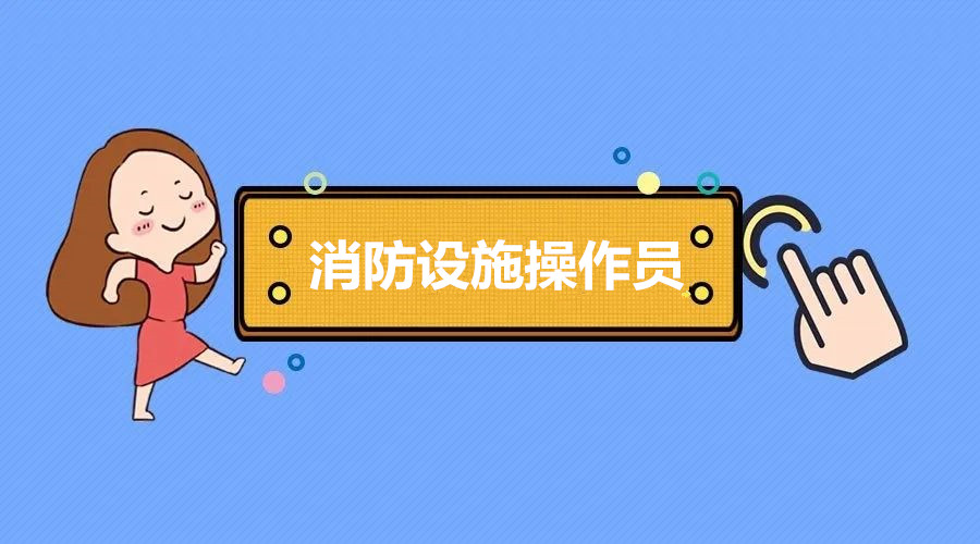 常德实力排在前列的消防设施操作员培训班