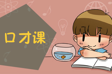 北京目前哪一家演讲口才培训班更专业