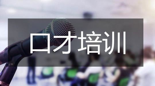 长沙深受欢迎的口才训练辅导班名单汇总
