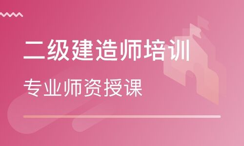 随州2022年哪家二级建造师培训班教的好