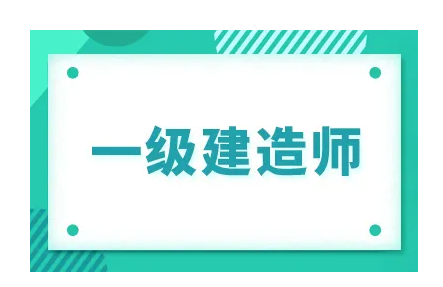 2022年河北沧州一建考试时间预测