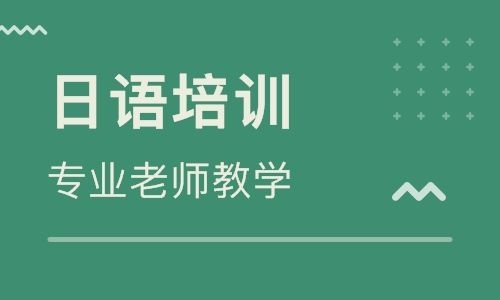 苏州专业口碑好的日语培训机构推荐哪家