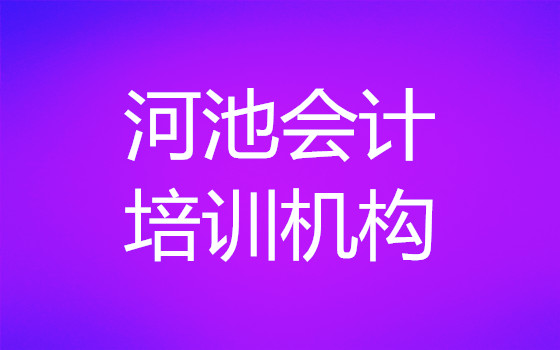 河池比较好的几家会计培训机构地址