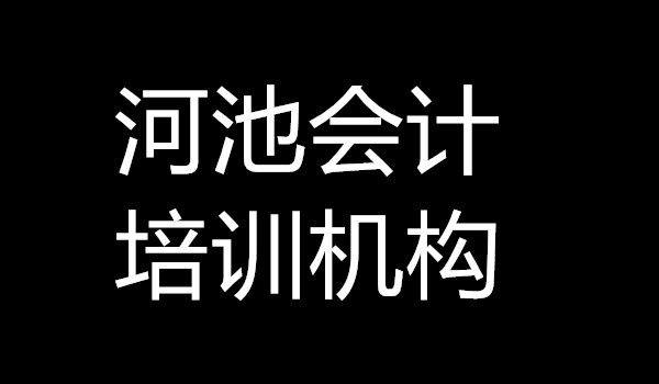 广西河池会计培训机构强烈推荐地址