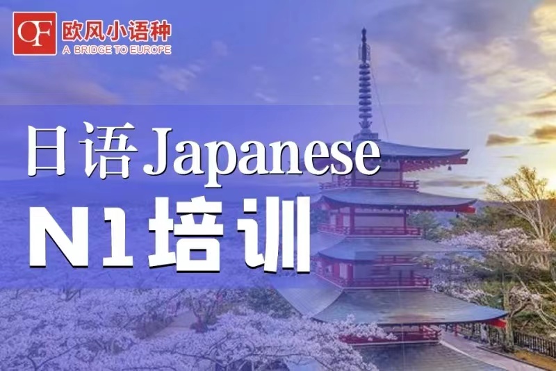 北京靠谱一些的日语培训机构选哪家