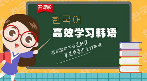 广州学习效果好的韩语培训班推荐