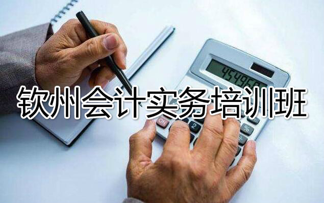 钦州2022年会计培训推荐一家培训学校 