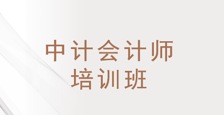 石家庄中级会计职称课程哪家好