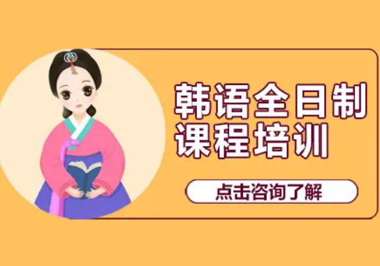 深圳韩语全科培训机构名单汇总推荐