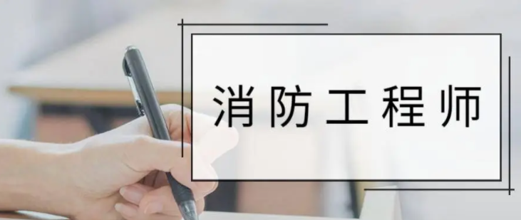 长春一级消防工程师就业前景怎么样