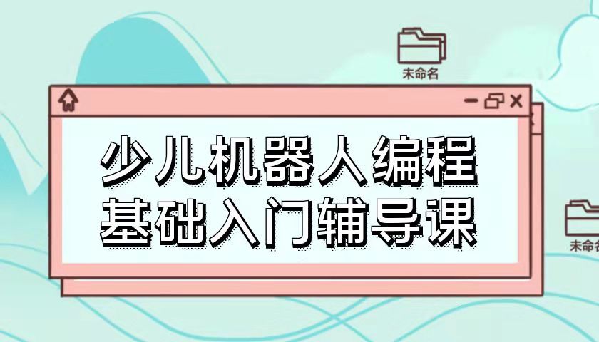 北京哪个少儿机器人编程学校好