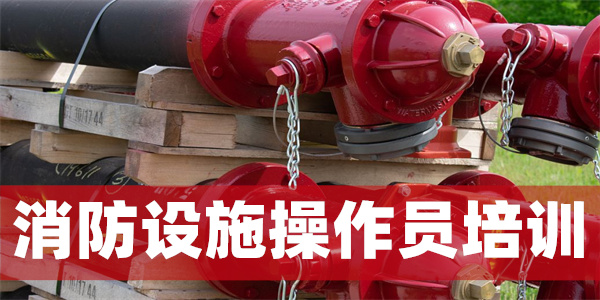 怀化口碑好的消防设施操作员培训机构