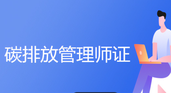 南京专业的碳排放管理师培训学校哪里找