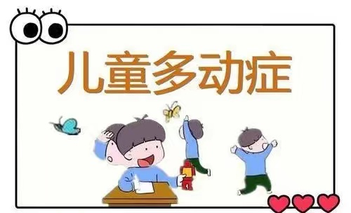 北京小孩有多动症哪里有干预训练机构