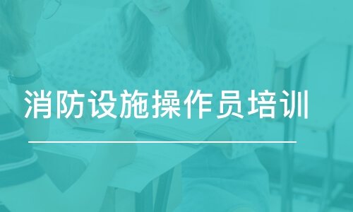 大理消防设施操作员培训机构名单列表