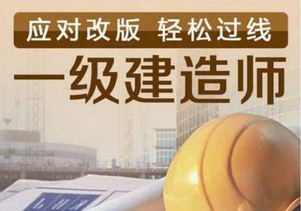 南通崇川区比较好的一级建造师培训班