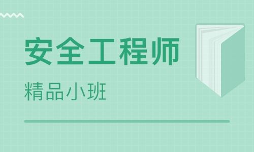随州业内口碑有名的安全工程师培训中心