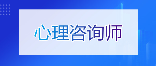 重庆专注心理咨询师考证培训的机构名单汇总