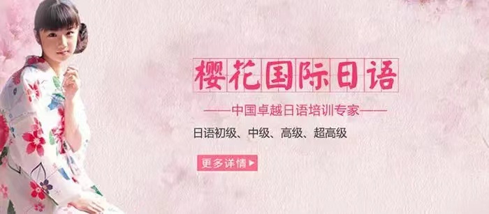 济南强烈推荐的日语培训学校是哪家