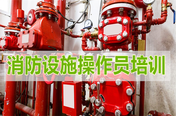 2022年东营专业可靠的消防设施操作员培训学校有哪些