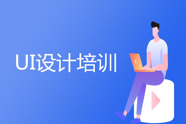 长沙实力排在前列的UI设计培训机构