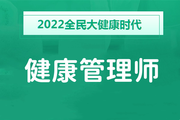 重庆市有没有专业靠谱的健康管理师培训机构
