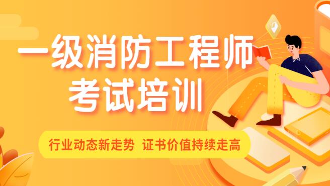徐州专业的消防工程师培训学校哪里找