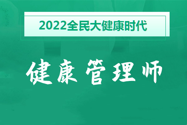 重庆健康管理师培训机构哪一家教学比较专业