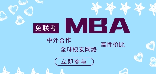 长春在职免联考MBA辅导系统班报名中心