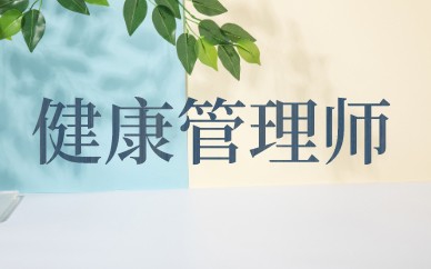 武汉有实力的健康管理师培训班是哪家