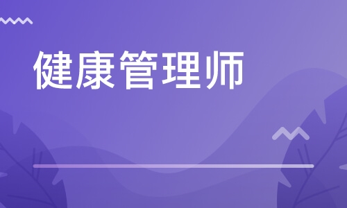 武汉教的专业的健康管理师培训班