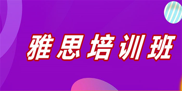 昆明2022雅思考试培训机构人气榜首推荐