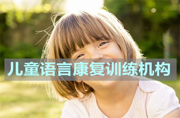 长沙自闭症儿童语言训练中心家长推荐