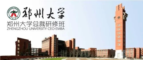 郑州大学企业家总裁班
