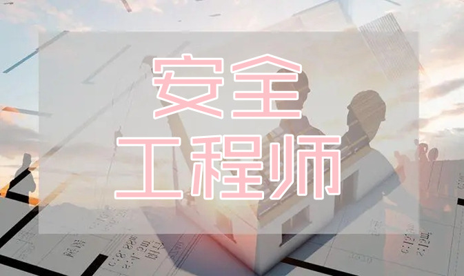 重庆强烈推荐的安全工程师线下培训机构名单出炉