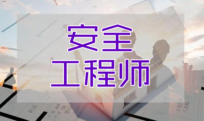 目前重庆地区实力居前几的中级安全工程师培训班名单出炉