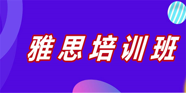 昆明实力排在前列的留学雅思培训机构名单出炉