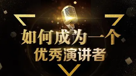 苏州教学专业的演讲口才培训班名单