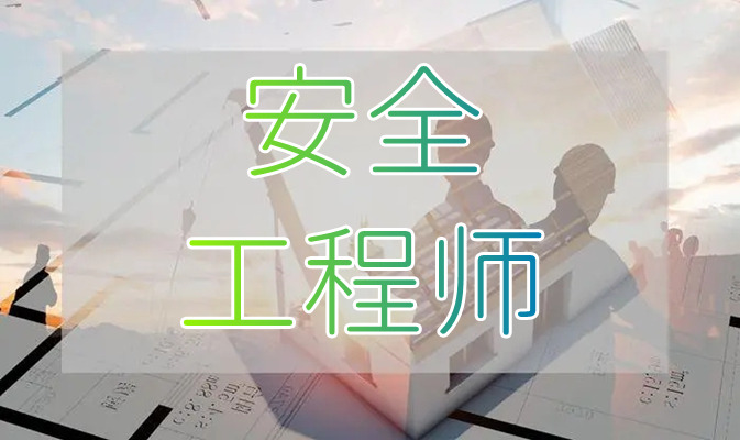 重庆出名的线下中级安全工程师考前培训机构名单公布