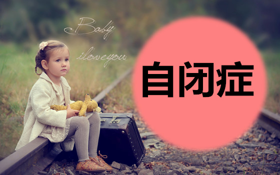 重庆口碑不错的儿童自闭症康复机构推荐