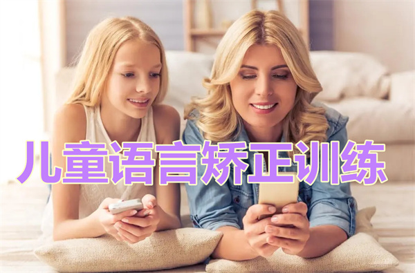 成都康复中心孩子说话发音不清费用一般多少