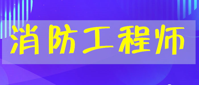 2022年武汉消防工程师培训班实力前几推荐