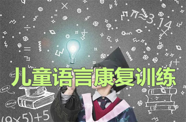 成都孩子不会开口哪里有教小孩说话的