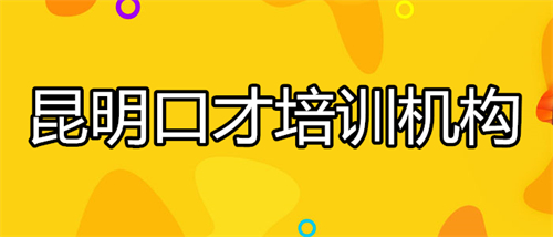 昆明口才培训机构精选几大名单出炉 昆明口才培训机构精选几大名单出炉